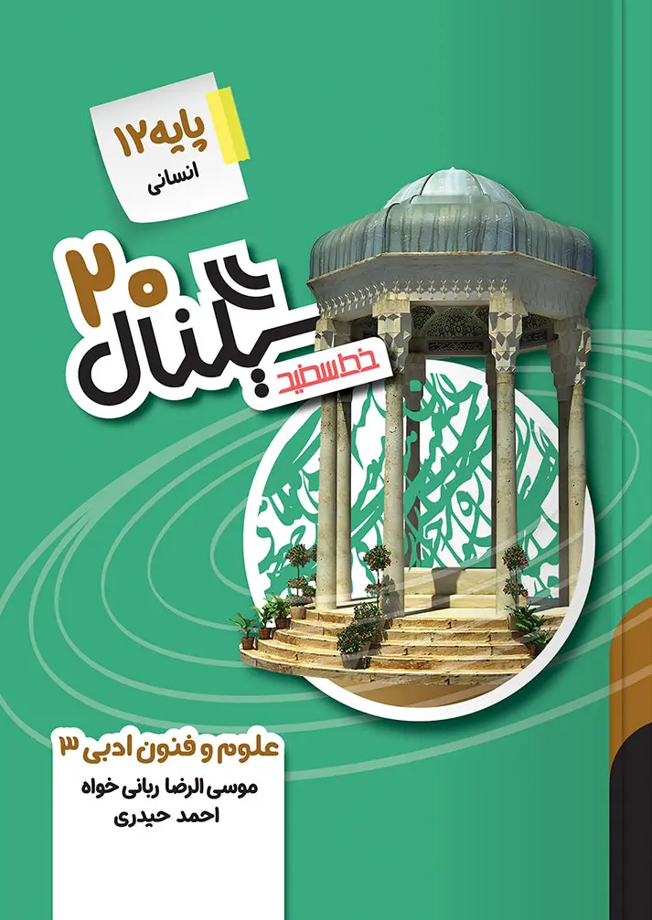 سیگنال ۲۰ علوم و فنون ادبی دوازدهم خط سفید
