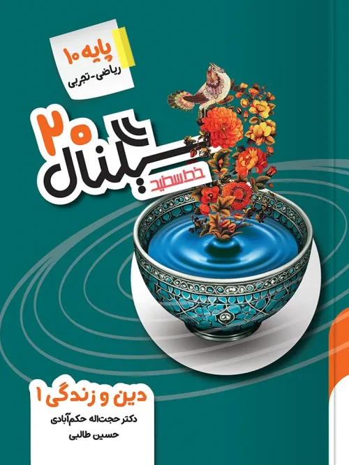 کتاب سیگنال ۲۰ دین و زندگی دهم خط سفید