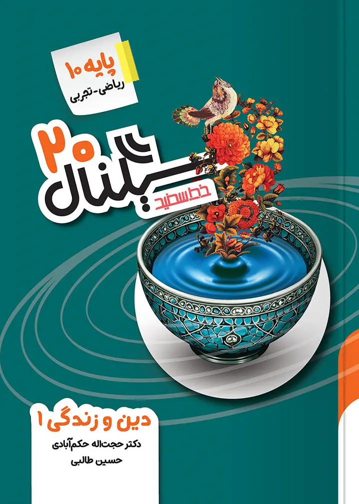 سیگنال ۲۰ دین و زندگی دهم خط سفید
