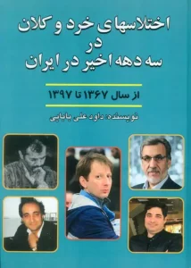 کتاب اختلاسهای خرد و کلان در سه دهه اخیر ایران