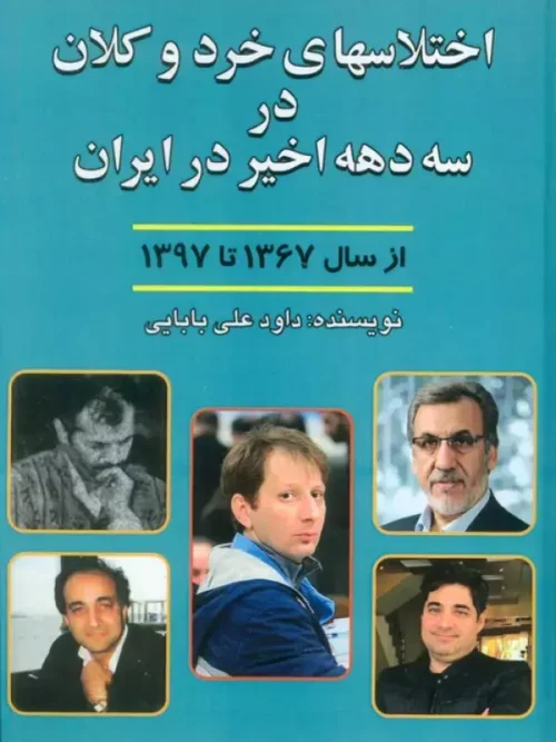 کتاب اختلاسهای خرد و کلان در سه دهه اخیر ایران