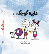 کتاب دایره کوچک مجموعه پنجم کتاب دایره کوچک مجموعه پنجم