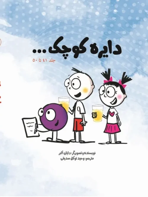 کتاب دایره کوچک مجموعه پنجم