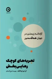 کتاب تجربه های کوچک رهایی بخش