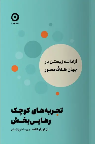 کتاب تجربه های کوچک رهایی بخش