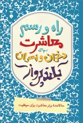 کتاب راه و رسم معاشرت برای دختران و پسران بلند پرواز کتاب راه و رسم معاشرت برای دختران و پسران بلند پرواز
