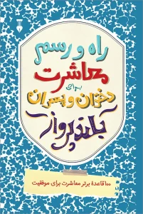 کتاب راه و رسم معاشرت برای دختران و پسران بلند پرواز