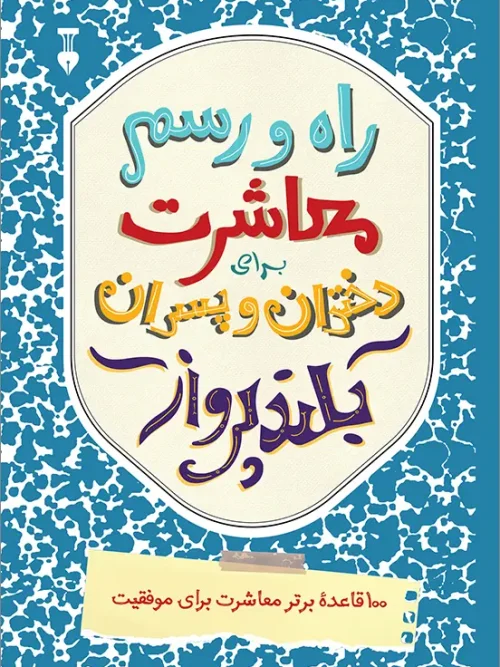 کتاب راه و رسم معاشرت برای دختران و پسران بلند پرواز