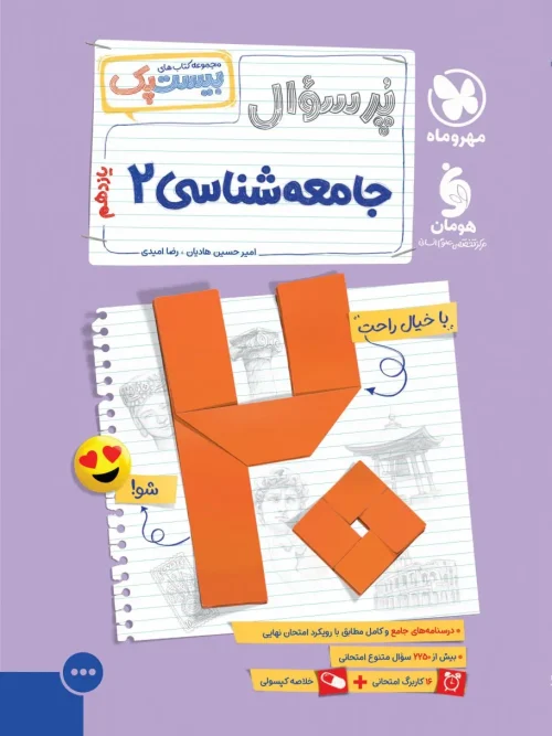 کتاب پرسوال جامعه شناسی یازدهم مهروماه