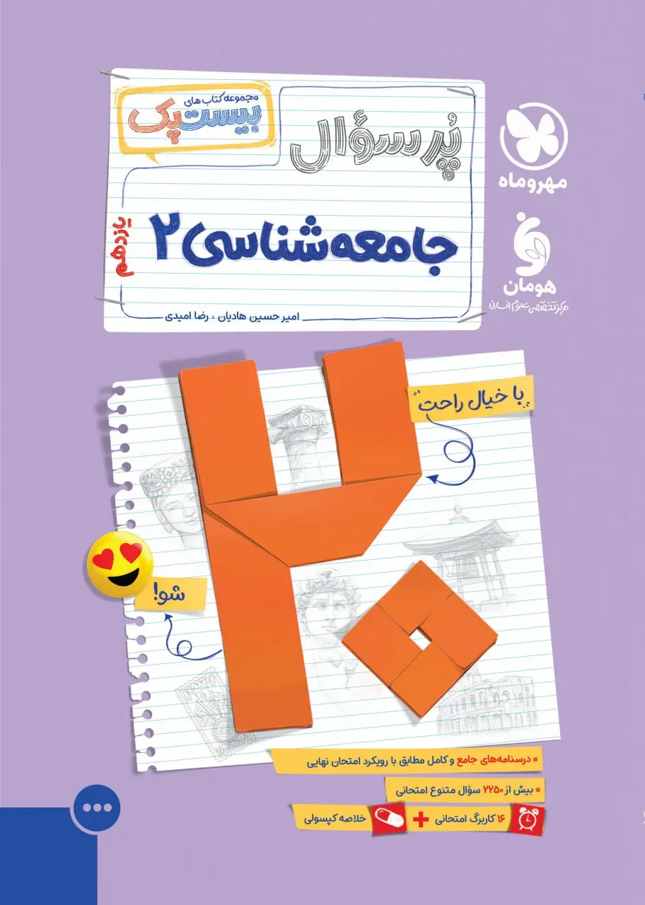 پرسوال جامعه شناسی یازدهم مهروماه