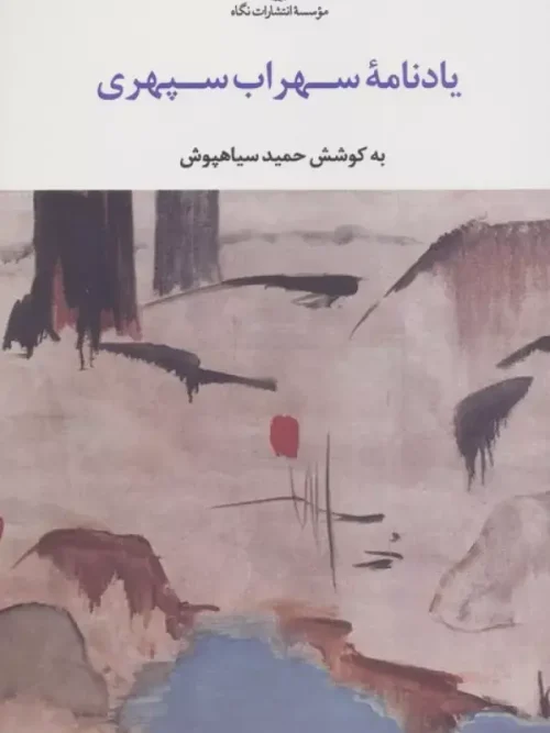 کتاب یادنامه سهراب سپهری