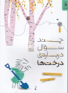 کتاب چند سوال درباره‌ی درخت‌ها