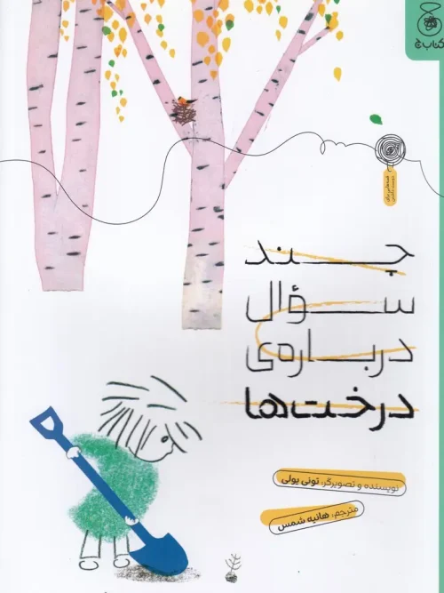 کتاب چند سوال درباره‌ی درخت‌ها