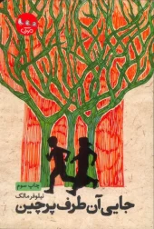کتاب جایی آن طرف پرچین کتاب جایی آن طرف پرچین