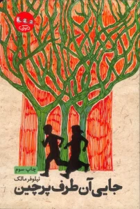 کتاب جایی آن طرف پرچین