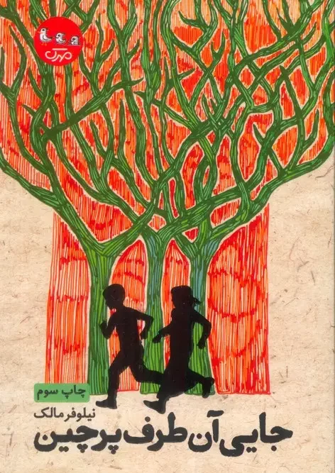 کتاب جایی آن طرف پرچین