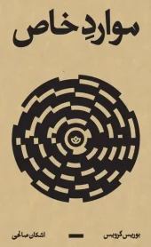 کتاب موارد خاص کتاب موارد خاص