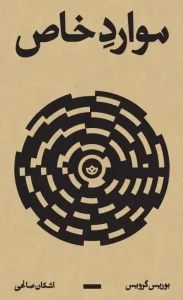 کتاب موارد خاص