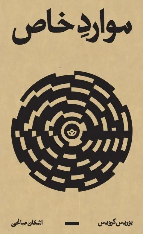 کتاب موارد خاص کتاب موارد خاص