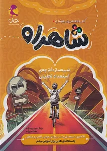 کتاب تخصصی تیزهوشان شاهراه پویش