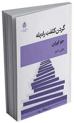 سبد خرید کتاب نمایشنامه گردن کلفت راهپله