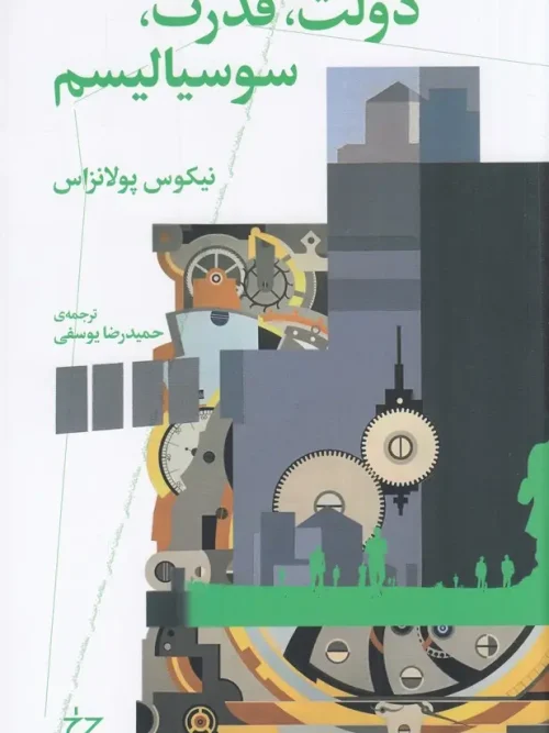 کتاب دولت قدرت سوسیالیسم