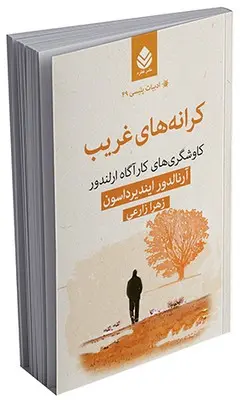 کرانههای غریب