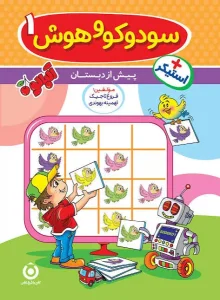 کتاب سودوکو و هوش 1 پیش دبستان گامی تا فرزانگان