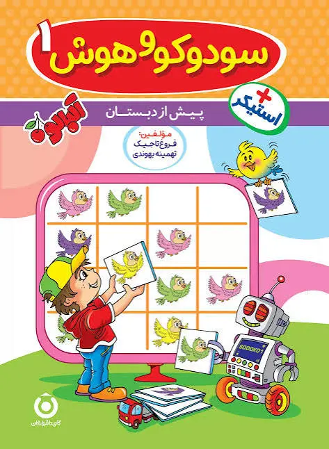 سودوکو و هوش 1 پیش دبستان گامی تا فرزانگان