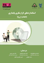 کتاب استانداردهای گزارشگری پایداری نشریه 87