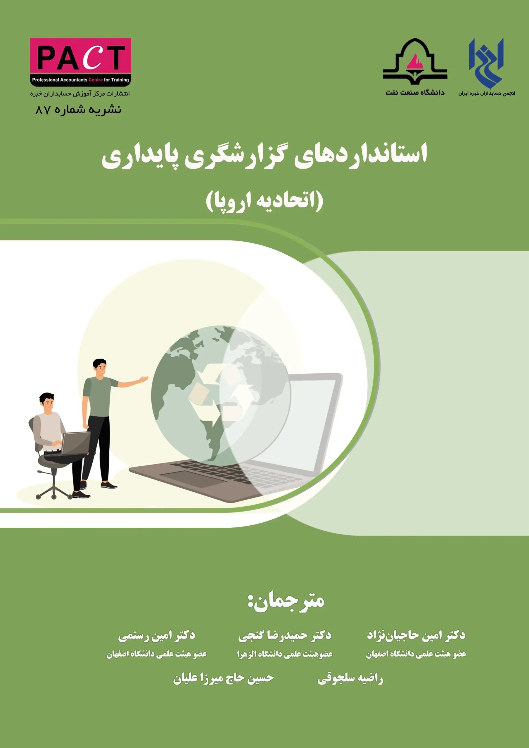 کتاب استانداردهای گزارشگری پایداری نشریه 87 کتاب استانداردهای گزارشگری پایداری نشریه 87