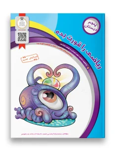 کتاب ریاضی را قورت بده پنجم دبستان سرمشق