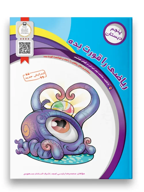 کتاب ریاضی را قورت بده پنجم دبستان سرمشق