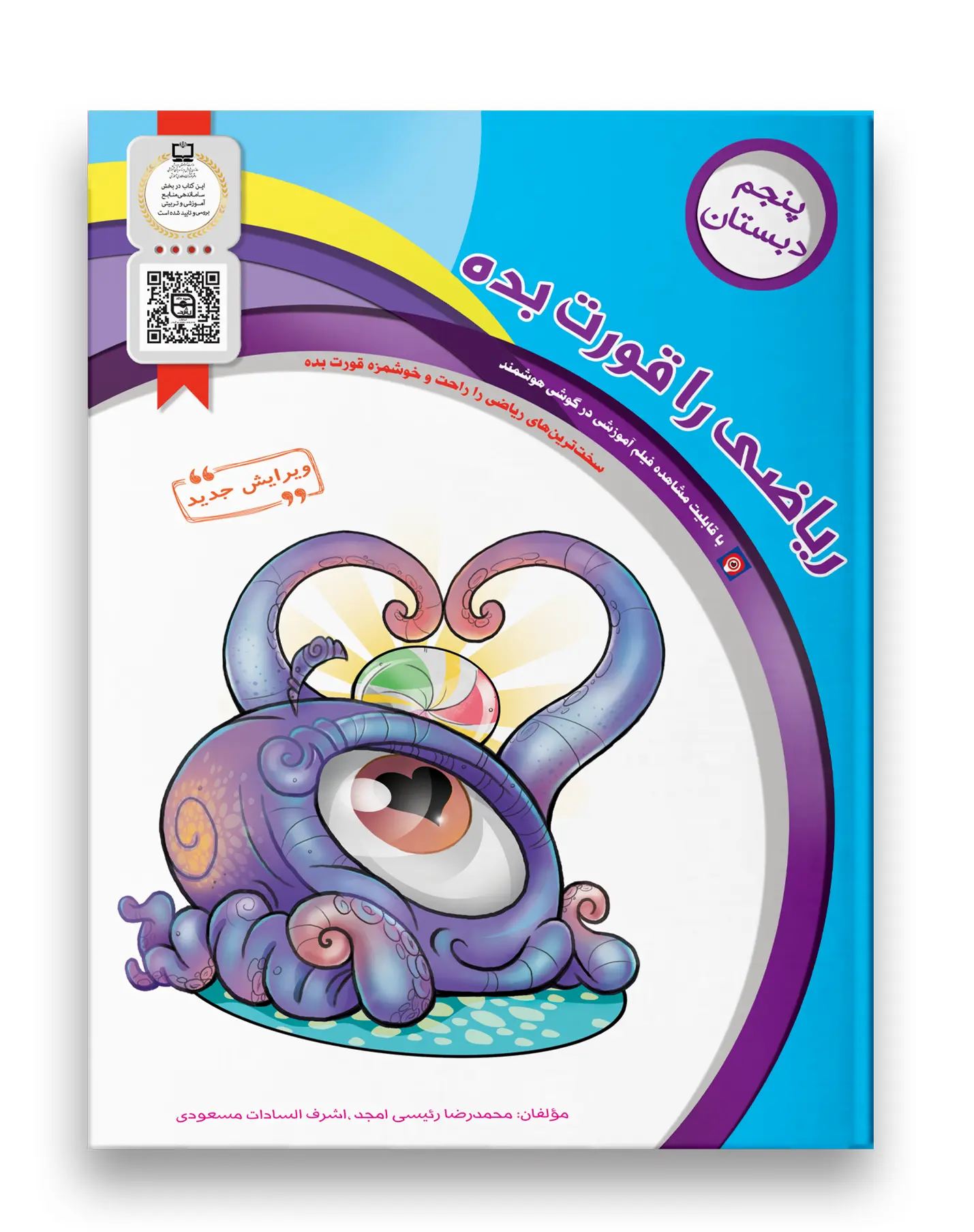 کتاب ریاضی را قورت بده پنجم دبستان سرمشق کتاب ریاضی را قورت بده پنجم دبستان سرمشق