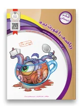 کتاب ریاضی را قورت بده ششم دبستان سرمشق کتاب ریاضی را قورت بده ششم دبستان سرمشق