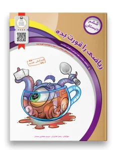 کتاب ریاضی را قورت بده ششم دبستان سرمشق