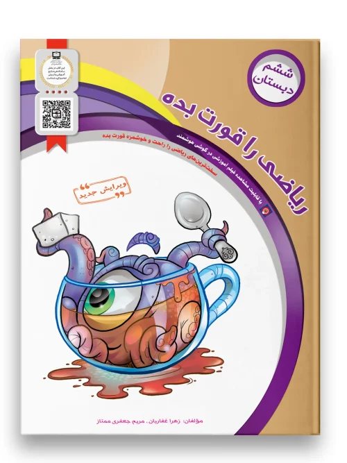 کتاب ریاضی را قورت بده ششم دبستان سرمشق