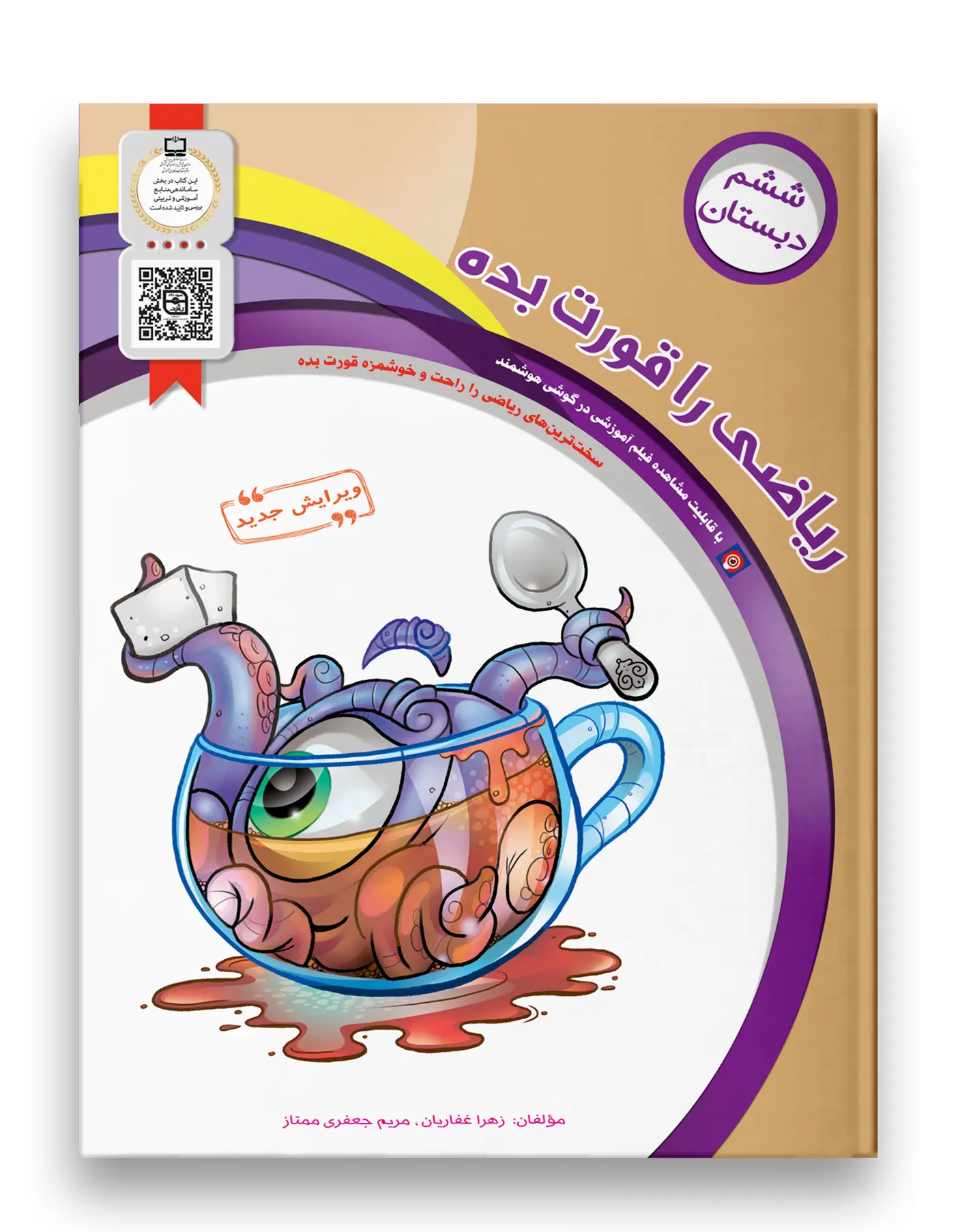 کتاب ریاضی را قورت بده ششم دبستان سرمشق کتاب ریاضی را قورت بده ششم دبستان سرمشق