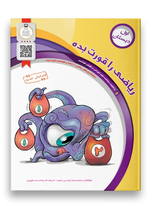 سبد خرید کتاب ریاضی را قورت بده اول دبستان سرمشق