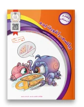 کتاب ریاضی را قورت بده چهارم دبستان سرمشق کتاب ریاضی را قورت بده چهارم دبستان سرمشق