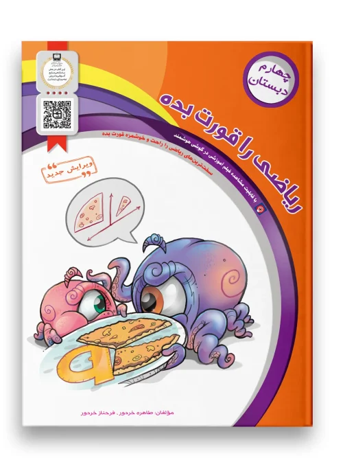 کتاب ریاضی را قورت بده چهارم دبستان سرمشق