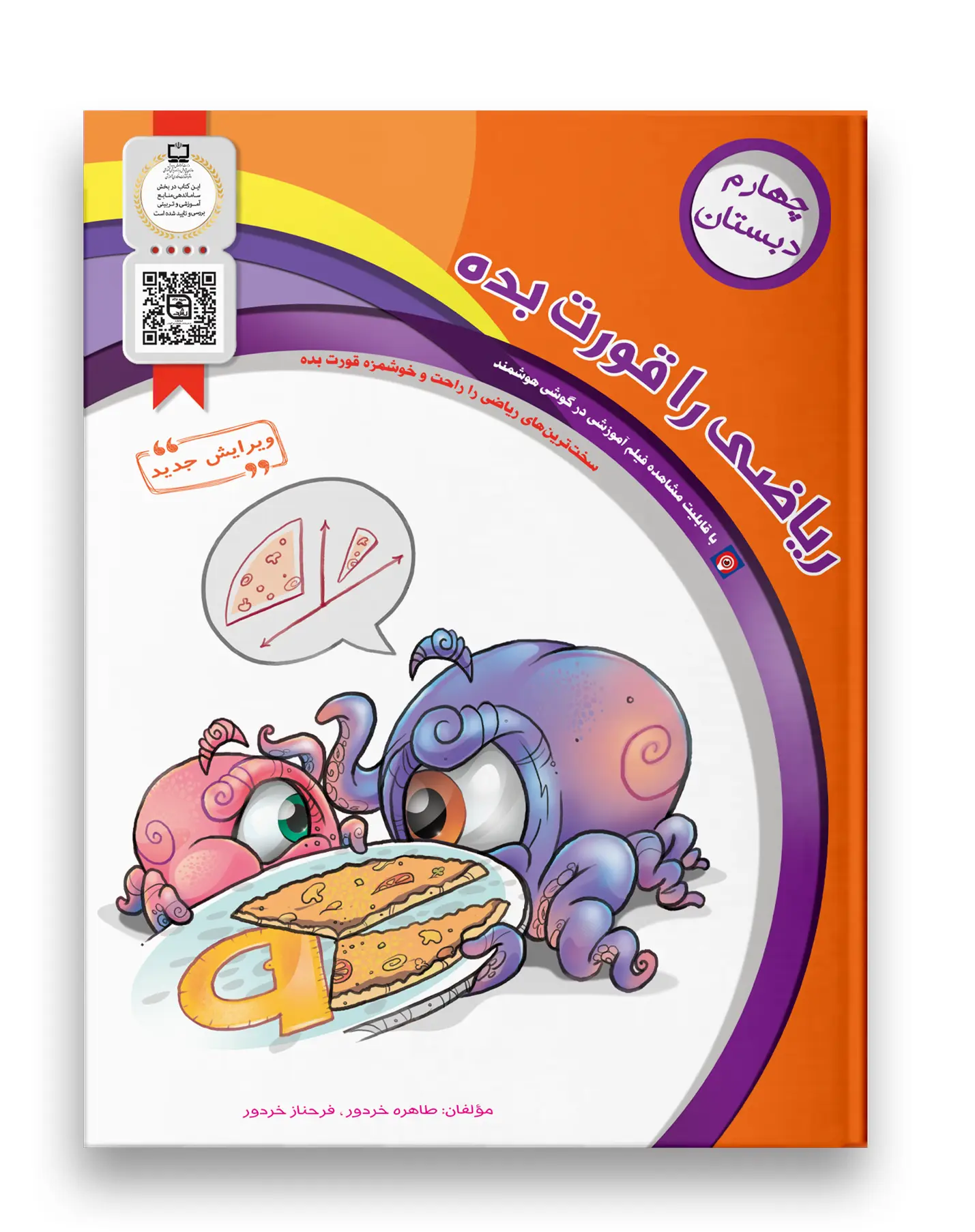 کتاب ریاضی را قورت بده چهارم دبستان سرمشق کتاب ریاضی را قورت بده چهارم دبستان سرمشق