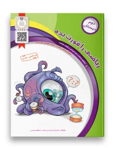 کتاب ریاضی را قورت بده دوم دبستان سرمشق