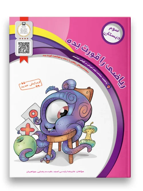 سبد خرید کتاب ریاضی را قورت بده سوم دبستان سرمشق