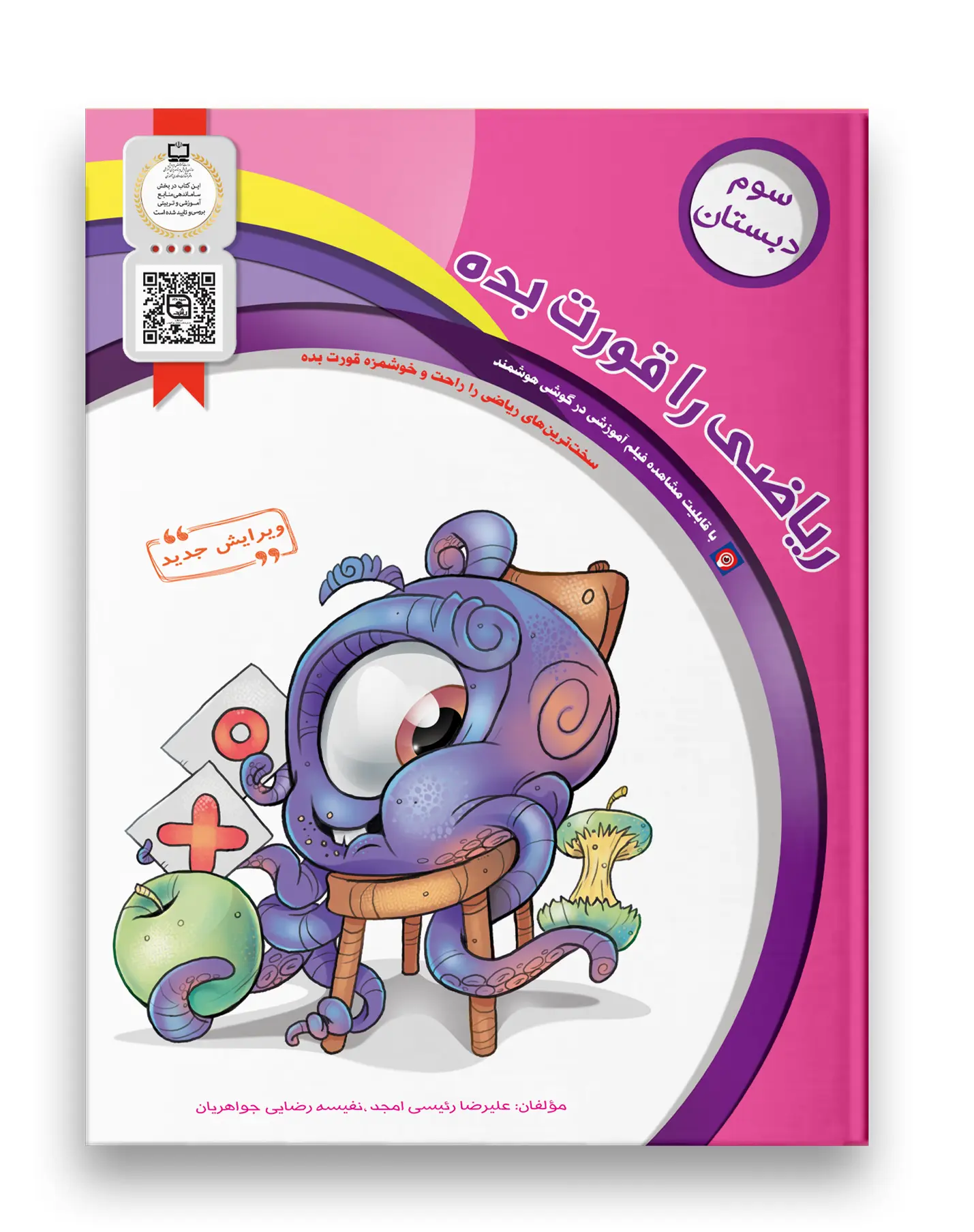 کتاب ریاضی را قورت بده سوم دبستان سرمشق