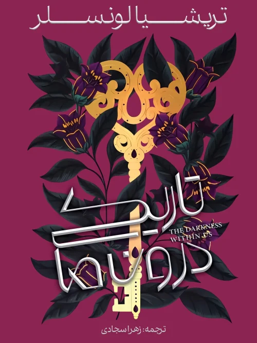 سبد خرید کتاب تاریکی درون ما