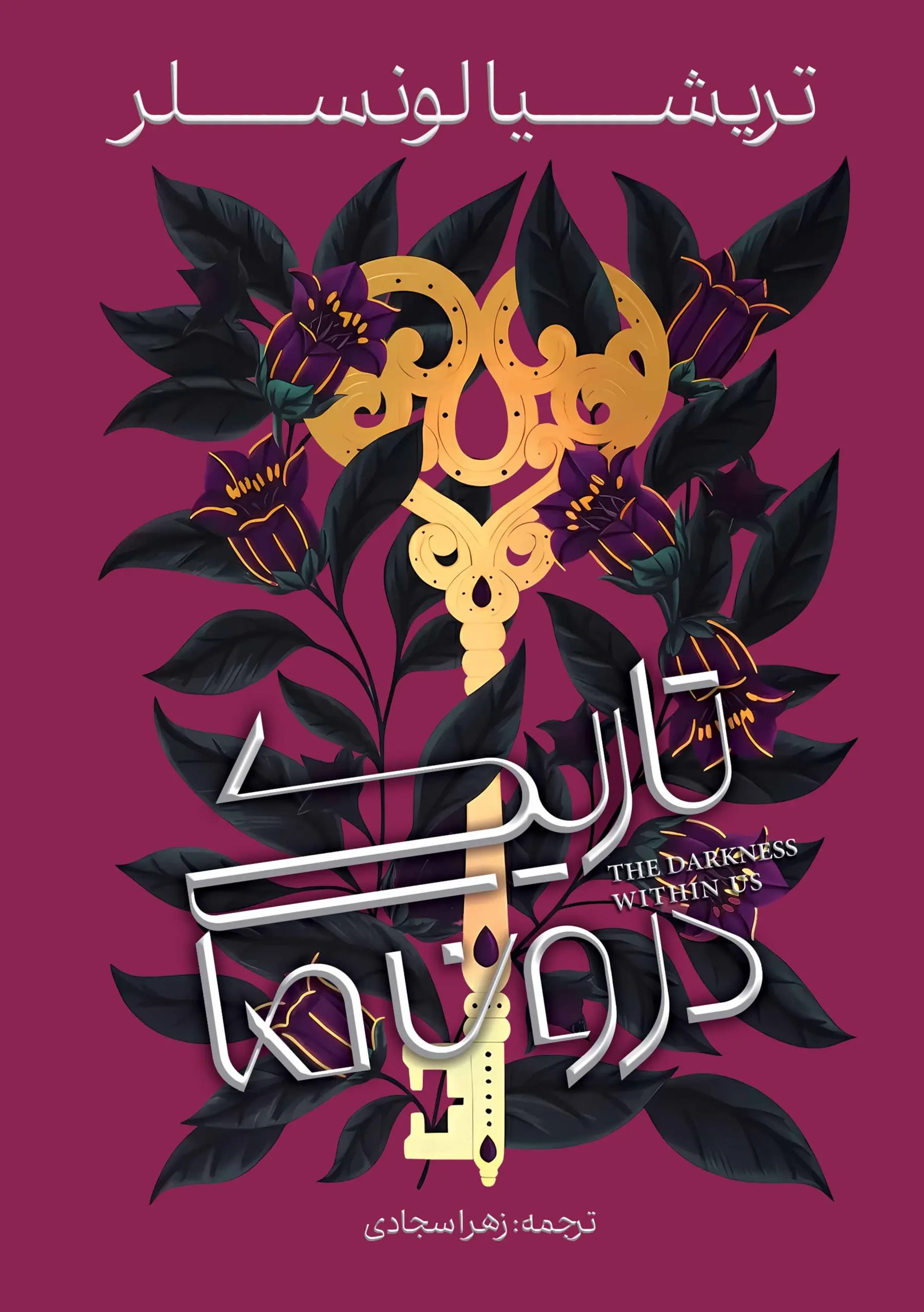 کتاب تاریکی درون ما کتاب تاریکی درون ما