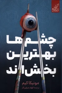 کتاب چشم ها بهترین بخش اند