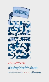 کتاب نیروی خشونت‌ پرهیزی