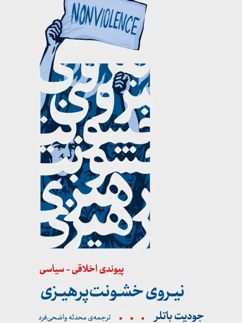 کتاب نیروی خشونت پرهیزی